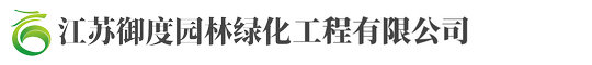 江囌(su)禦度(du)園(yuan)林綠化(hua)工程(cheng)有(you)限(xian)公(gong)司(si)